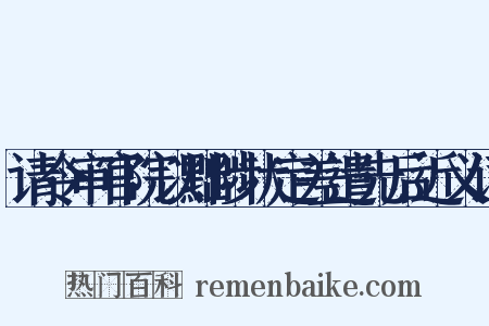 请令审官院以黜陟状定差遣先后近义词是什么意思的图片